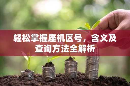 轻松掌握座机区号，含义及查询方法全解析