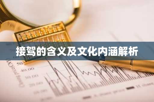 接驾的含义及文化内涵解析