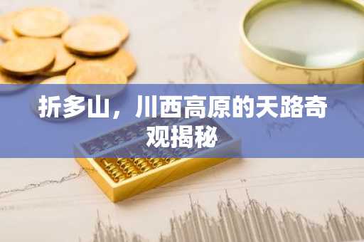 折多山，川西高原的天路奇观揭秘