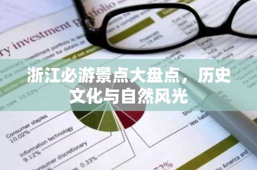 浙江必游景点大盘点，历史文化与自然风光