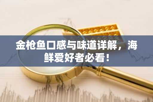 金枪鱼口感与味道详解，海鲜爱好者必看！