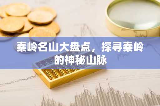 秦岭名山大盘点，探寻秦岭的神秘山脉