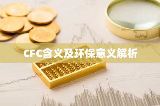 CFC含义及环保意义解析