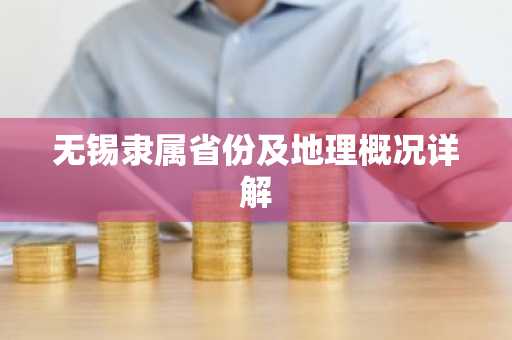 无锡隶属省份及地理概况详解