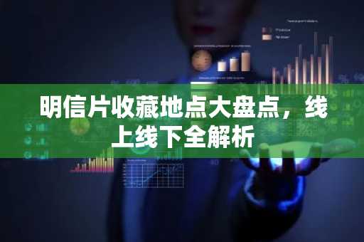 明信片收藏地点大盘点，线上线下全解析