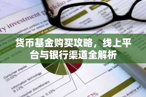 货币基金购买攻略，线上平台与银行渠道全解析