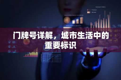 门牌号详解，城市生活中的重要标识