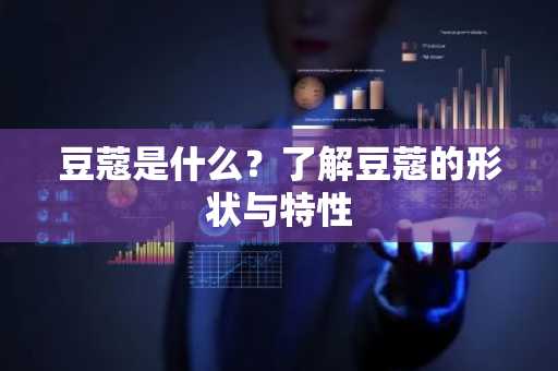 豆蔻是什么？了解豆蔻的形状与特性