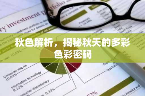 秋色解析，揭秘秋天的多彩色彩密码