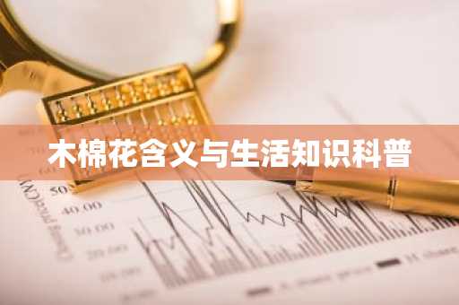 木棉花含义与生活知识科普