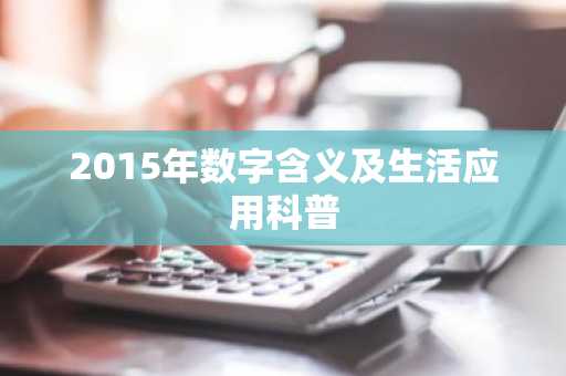 2015年数字含义及生活应用科普