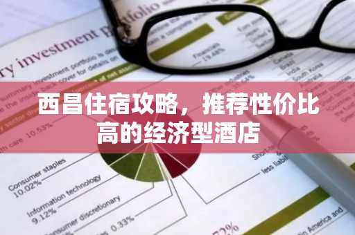 西昌住宿攻略，推荐性价比高的经济型酒店