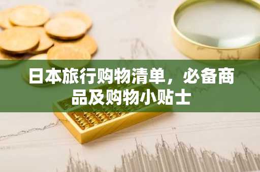 日本旅行购物清单，必备商品及购物小