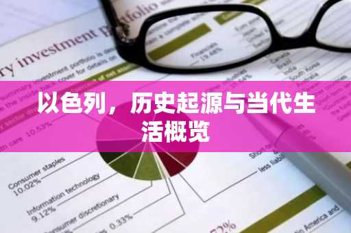 以色列，历史起源与当代生活概览