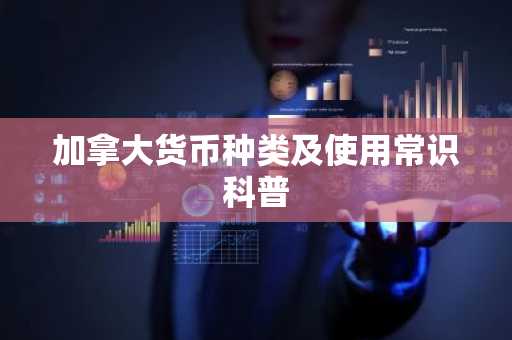 加拿大货币种类及使用常识科普