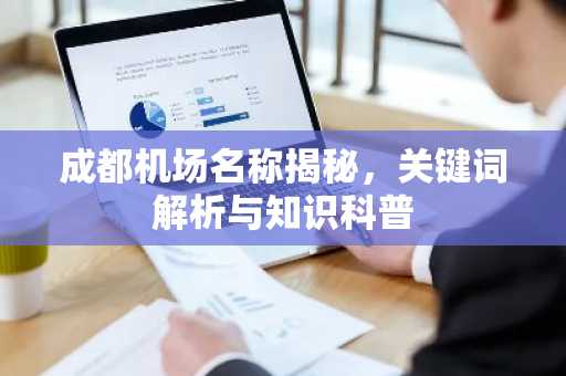 成都机场名称揭秘，关键词解析与知识科普