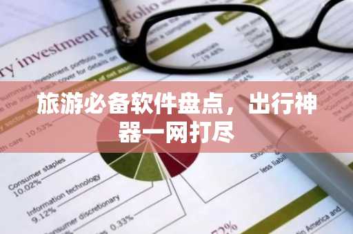 旅游必备软件盘点，出行神器一网打尽