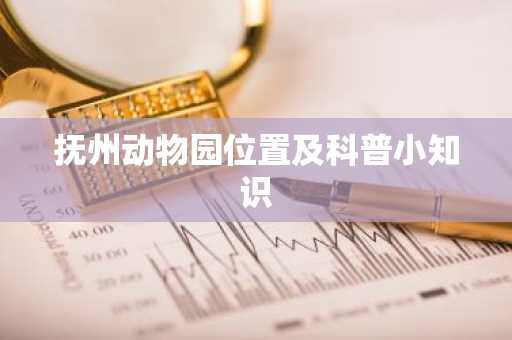 抚州动物园位置及科普小知识