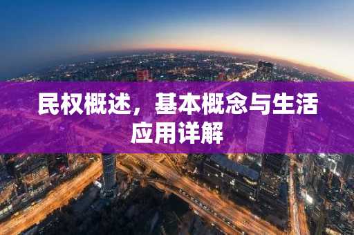民权概述，基本概念与生活应用详解