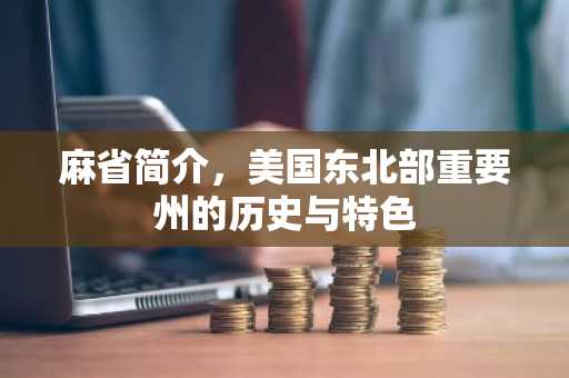 麻省简介，美国东北部重要州的历史与特色