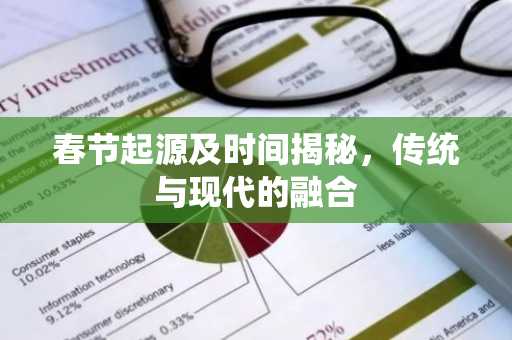 春节起源及时间揭秘，传统与现代的融合