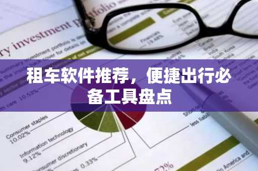 租车软件推荐，便捷出行必备工具盘点