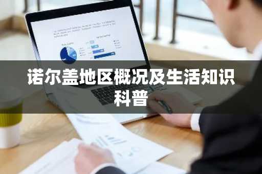 诺尔盖地区概况及生活知识科普