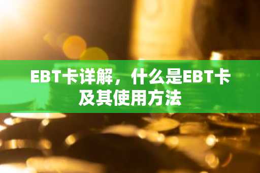 EBT卡详解，什么是EBT卡及其使用方法