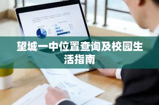 望城一中位置查询及校园生活指南