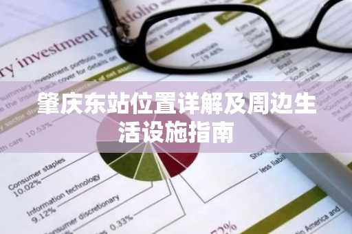 肇庆东站位置详解及周边生活设施指南