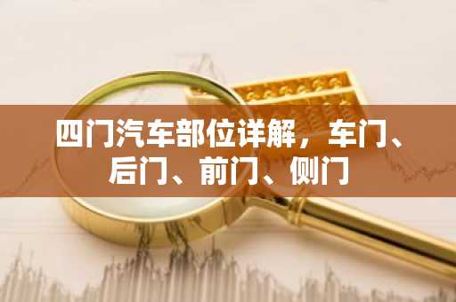 四门汽车部位详解，车门、后门、前门、侧门