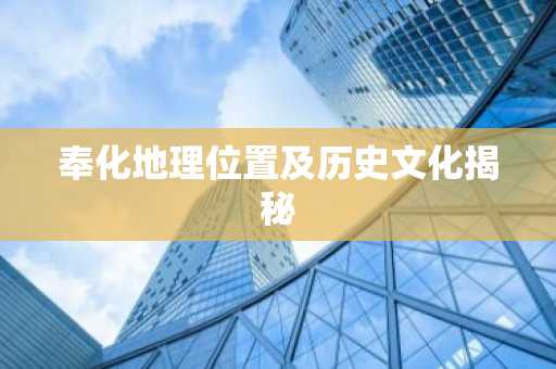 奉化地理位置及历史文化揭秘