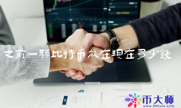 之前一颗比特币放在现在多少钱