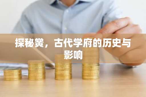 探秘黉，古代学府的历史与影响