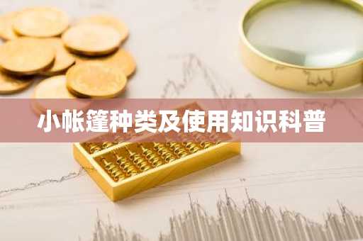 小帐篷种类及使用知识科普