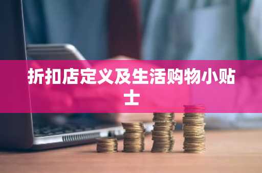 折扣店定义及生活购物小贴士
