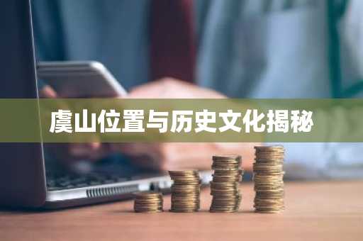 虞山位置与历史文化揭秘