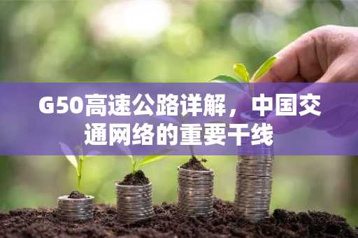 G50高速公路详解，中国交通网络的重要干线