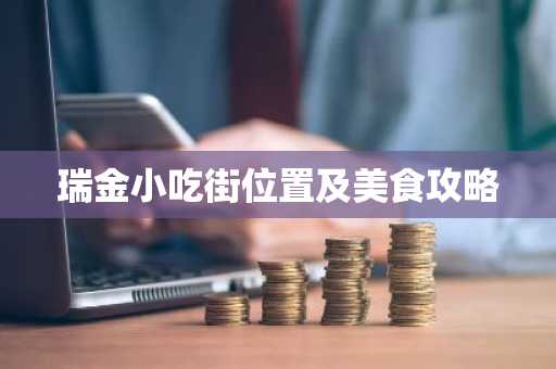 瑞金小吃街位置及美食攻略
