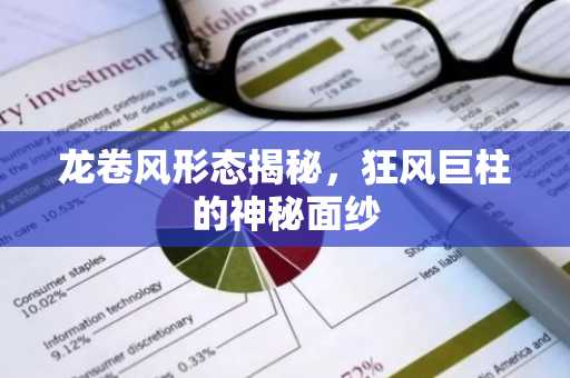 龙卷风形态揭秘，狂风巨柱的神秘面纱