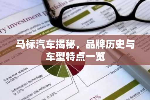 马标汽车揭秘，品牌历史与车型特点一览