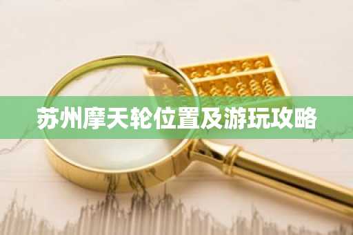 苏州摩天轮位置及游玩攻略