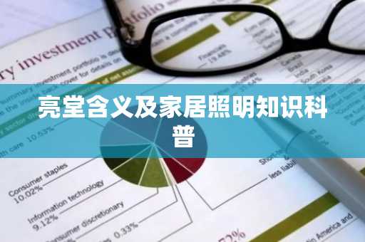 亮堂含义及家居照明知识科普