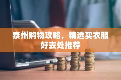 泰州购物攻略，精选买衣服好去处推荐