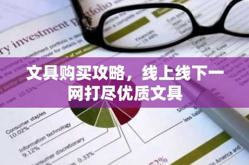 文具购买攻略，线上线下一网打尽优质文具