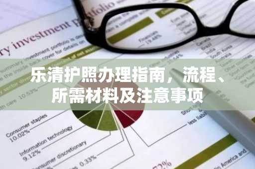 乐清护照办理指南，流程、所需材料及注意事项