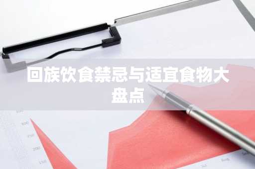 回族饮食禁忌与适宜食物大盘点