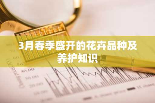 3月春季盛开的花卉品种及养护知识