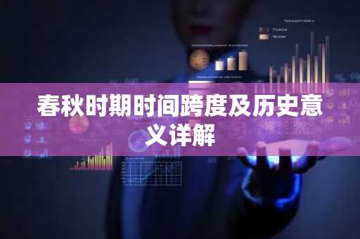春秋时期时间跨度及历史意义详解