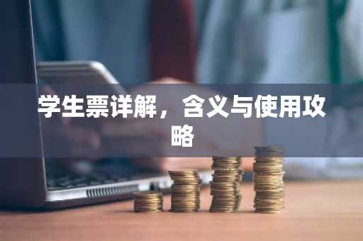 学生票详解，含义与使用攻略